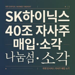 SK하이닉스 40조 자사주 매입·소각