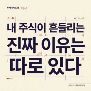 내 주식이 흔들리는 진짜 이유는 따로 있다