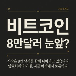 비트코인 8만달러 눈앞?