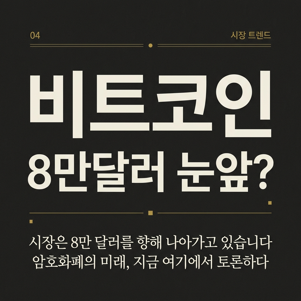 비트코인 8만달러 눈앞?