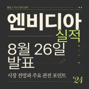 엔비디아 실적 8월 26일 발표