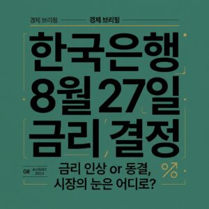 한국은행 8월 27일 금리 결정