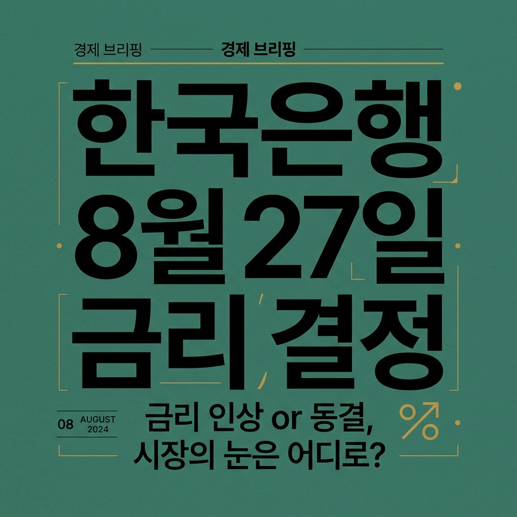 한국은행 8월 27일 금리 결정