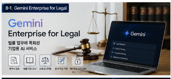 구글 Gemini Enterprise for Legal 출시