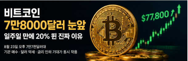 비트코인 7만8000달러 눈앞