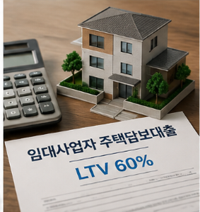 8월 31일부터 임대사업자 주담대 규제 완화