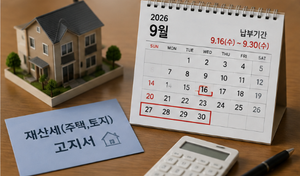 9월 재산세 누가 얼마나 내나?