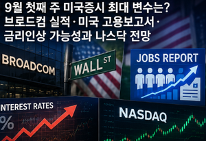 9월 첫째 주 미국증시 최대 변수는?