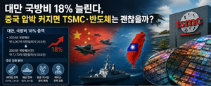 대만 국방비 18% 늘린다