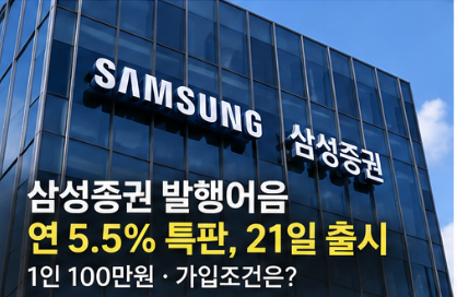 삼성증권 발행어음 연 5.5% 특판
