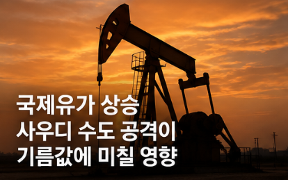 국제유가 상승, 사우디 수도 공격이 기름값에 미칠 영향