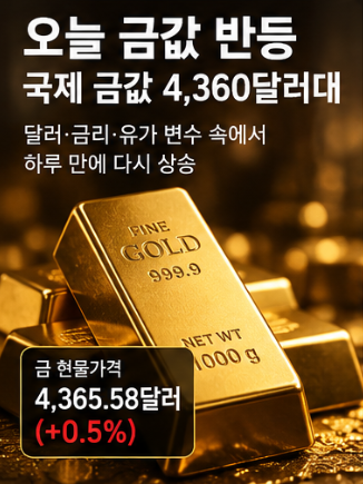 오늘 금값, 국제 금값 4360달러대 반등…달러·금리·유가 변수