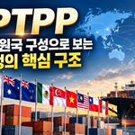 CPTPP 뜻과 약자, 회원국 구성으로 보는 협정의 핵심 구조