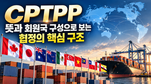 CPTPP 뜻과 약자, 회원국 구성으로 보는 협정의 핵심 구조