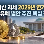 가상자산 과세 2029년 연기되나? 여당 유예 법안 추진 핵심 정리