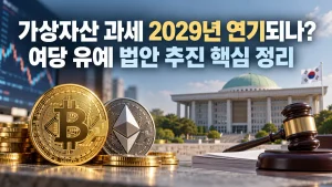 가상자산 과세 2029년 연기되나? 여당 유예 법안 추진 핵심 정리