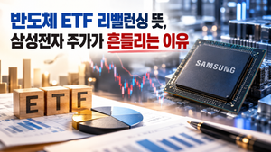 반도체 ETF 리밸런싱 뜻과 비중 상한 규칙, 삼성전자 주가가 흔들리는 이유