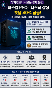 파스칼 PSQL 나스닥 상장 첫날 40% 급등, 양자컴퓨터 아이온큐·리게티