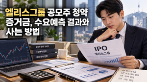 엘리스그룹 공모주 청약 증거금, 수요예측 결과와 사는 방법