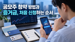공모주 청약 방법과 증거금, 처음 신청하는 순서