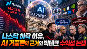 나스닥 하락 이유, AI 거품론의 근거와 빅테크 수익성 논쟁