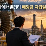 두산에너빌리티 배당금 지급일 2026, 배당기준일과 주당 배당금