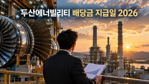 두산에너빌리티 배당금 지급일 2026, 배당기준일과 주당 배당금