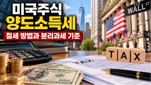 미국주식 양도소득세 절세 방법과 분리과세 기준