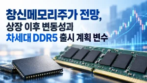 창신메모리주가 전망, 상장 이후 변동성과 차세대 DDR5 출시 계획 변수