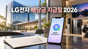 LG전자 배당금 지급일 2026, 배당기준일과 결산·중간배당 금액