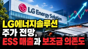 LG에너지솔루션 주가 전망, ESS 매출과 보조금 의존도