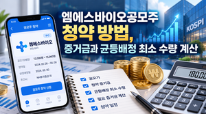 엠에스바이오공모주 청약 방법, 증거금과 균등배정 최소 수량 계산