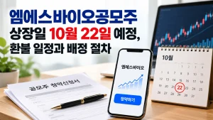 엠에스바이오공모주 상장일 10월 22일 예정, 환불 일정과 배정 절차