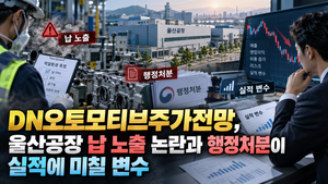 DN오토모티브주가전망, 울산공장 납 노출 논란과 행정처분이 실적에 미칠 변수