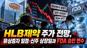 HLB제약 주가 전망, 유상증자 일정·신주 상장일과 FDA 승인 변수
