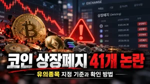 코인 상장폐지 41개 논란, 유의종목 지정 기준과 확인 방법