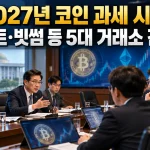 2027년 코인 과세 유예 논의, 업비트·빗썸 등 5대 거래소 간담회