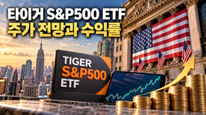 타이거 S&P500 ETF 주가 전망과 수익률