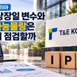 티앤이코리아 주가 상장일 변수와 유통가능물량은 어떻게 점검할까