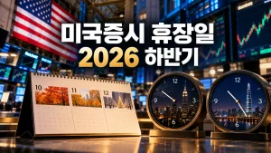 미국증시 휴장일 2026 하반기, 조기폐장일과 한국시간 확인방법